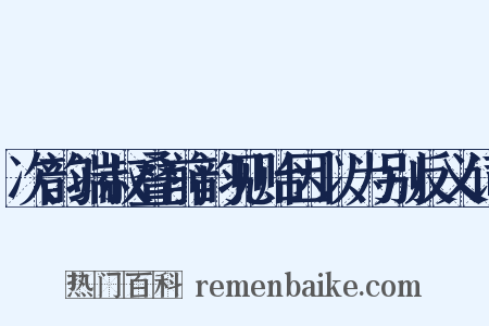 次韵端叔叠前韵见贻因以为别反义词是什么意思的图片